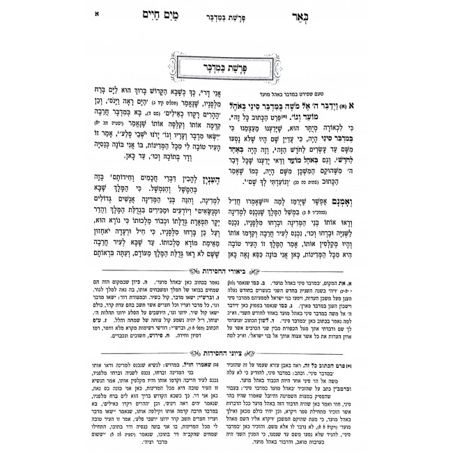 Be'er Mayim Chaim HaMevuer - Bamidbar / באר מים חיים המבואר - במדבר Be'er Mayim Chaim HaMevuer - Bamidbar / באר מים חיים המבואר - במדבר