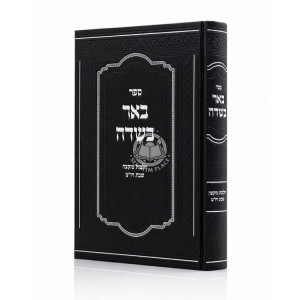 Be'er BaSadeh - Hilchos Muktzah Shabbos V'Yom Tov / באר בשדה - הלכות מוקצה שבת ויו"ט