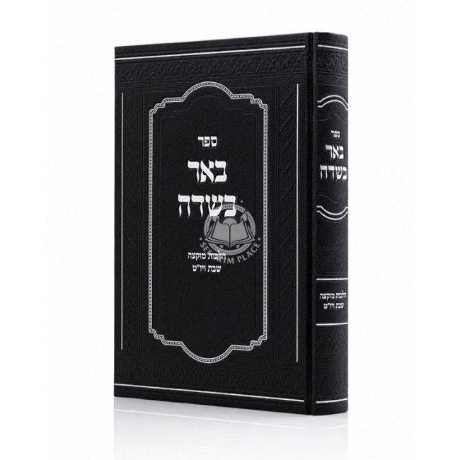 Be'er BaSadeh - Hilchos Muktzah Shabbos V'Yom Tov / באר בשדה - הלכות מוקצה שבת ויו"ט