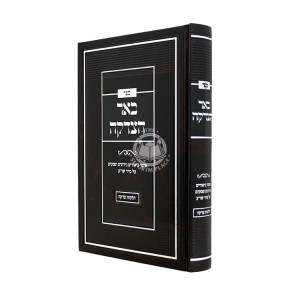 Be'er HaTzedakah - Hilchos Tzedakah / באר הצדקה - הלכות צדקה