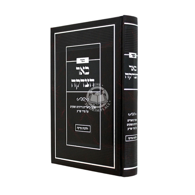 Be'er HaTzedakah - Hilchos Tzedakah / באר הצדקה - הלכות צדקה