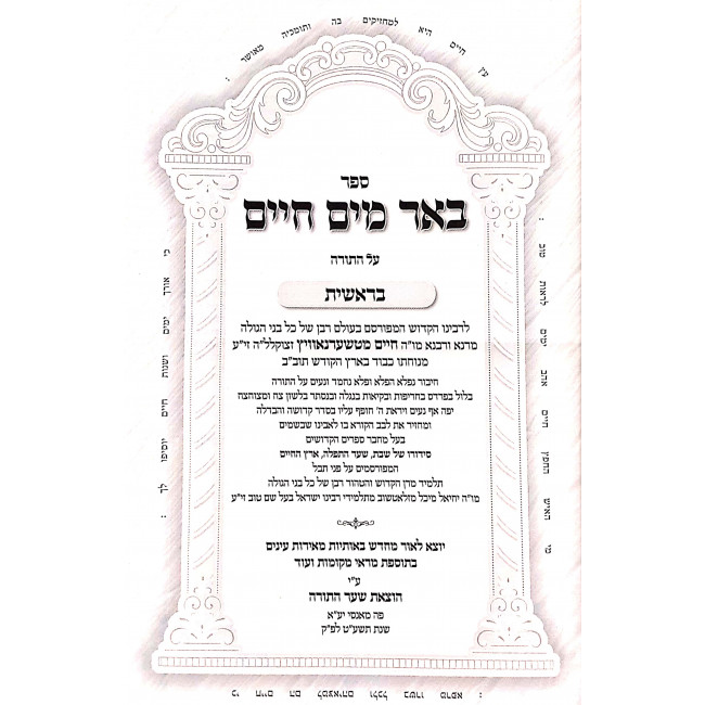 Be'er Mayim Chaim Al HaTorah  /  באר מים חיים על התורה ב"כ