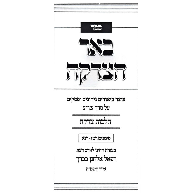 Be'er HaTzedakah - Hilchos Tzedakah / באר הצדקה - הלכות צדקה