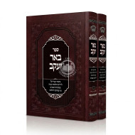 Be'er Yaakov - Hilchos Shabbos 2 Volume Set / באר יעקב - הלכות שבת ב כרכים