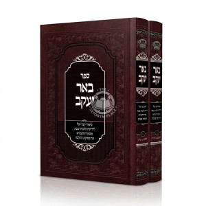 Be'er Yaakov - Hilchos Shabbos 2 Volume Set / באר יעקב - הלכות שבת ב כרכים