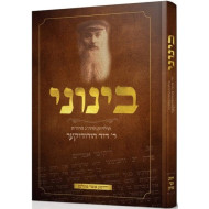 Beinuni / בינוני ר' דוד הורודוקער