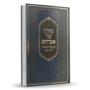 Beiro Shel Avraham Al Kelalei HaMitzvos L'Chayei Ha'Adam / בארו של אברהם על כללי המצוות לחיי האדם