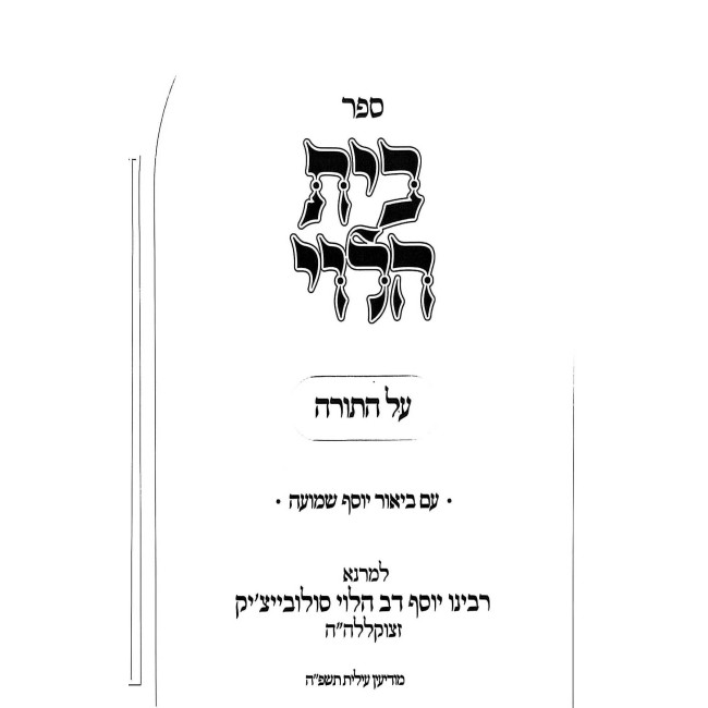 Beis HaLevi Al HaTorah - Biur Yosef Shmuah / בית הלוי על התורה - עם ביאור יוסף שמועה