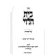 Beis HaLevi Al HaTorah - Biur Yosef Shmuah / בית הלוי על התורה - עם ביאור יוסף שמועה