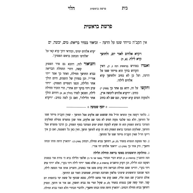 Beis HaLevi Al HaTorah - Biur Yosef Shmuah / בית הלוי על התורה - עם ביאור יוסף שמועה
