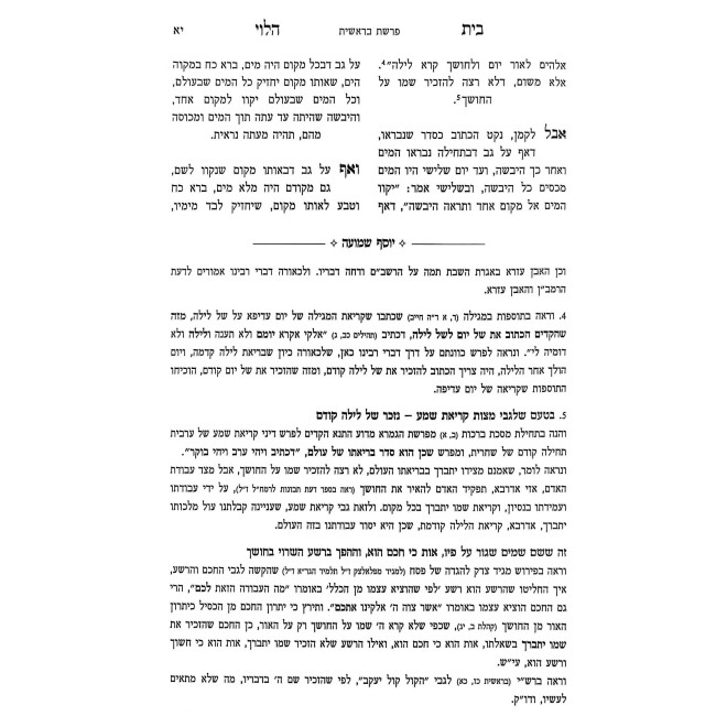 Beis HaLevi Al HaTorah - Biur Yosef Shmuah / בית הלוי על התורה - עם ביאור יוסף שמועה