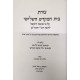 Beis Hamikdash Hashlishi / בית המקדש השלישי