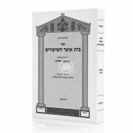 Beis Otzer HaShiurim Al Meschta Pesachim / בית אוצר השיעורים על מסכת פסחים