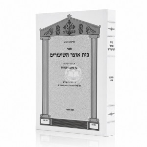 Beis Otzer HaShiurim Al Meschta Pesachim / בית אוצר השיעורים על מסכת פסחים