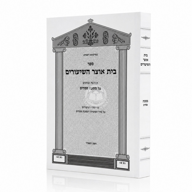 Beis Otzer HaShiurim Al Meschta Pesachim / בית אוצר השיעורים על מסכת פסחים