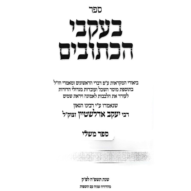 B'Akvei HaKesuvim - Shiurim Al Sifrei Mishlei / בעקבי הכתובים - שיעורים על ספרי משלי