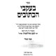 B'Akvei HaKesuvim - Shiurim Al Sifrei Mishlei / בעקבי הכתובים - שיעורים על ספרי משלי
