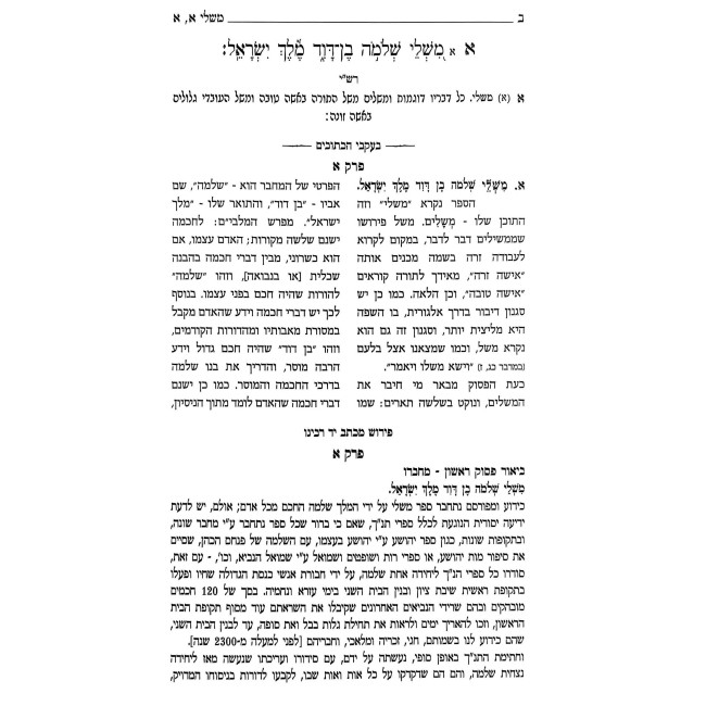B'Akvei HaKesuvim - Shiurim Al Sifrei Mishlei / בעקבי הכתובים - שיעורים על ספרי משלי