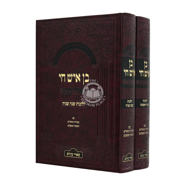 Ben Ish Chai 2 Volumes  / בן איש חי ב כרכים