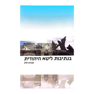 B'Nesivos Lita HaYehudis / בנתיבות ליטא היהודית