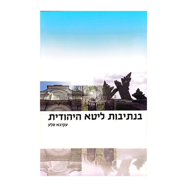 B'Nesivos Lita HaYehudis / בנתיבות ליטא היהודית