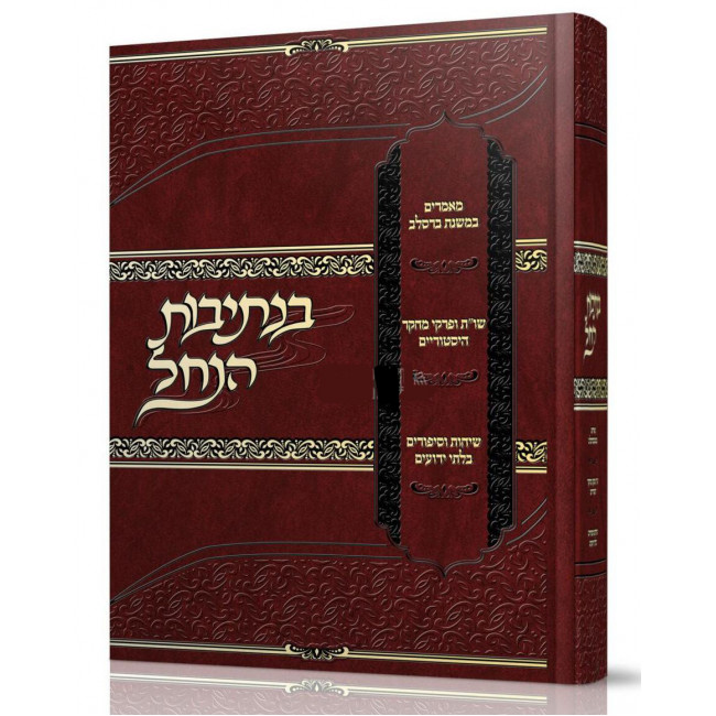 BeNesivos Hanachal / בנתיבות הנחל