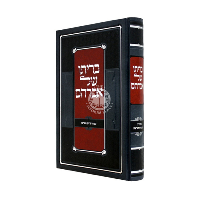 Beriso Shel Avraham - B'Inyanei Periah U'Mitzitzah / בריתו של אברהם - בענייני פריעה ומציצה