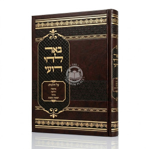 Be'er Lachai Ro'i Al Hilchos Muktzah, Sicha U'Refuah B'Shabbos / באר לחי רועי על הלכות מוקצה, סיכה ורפואה בשבת