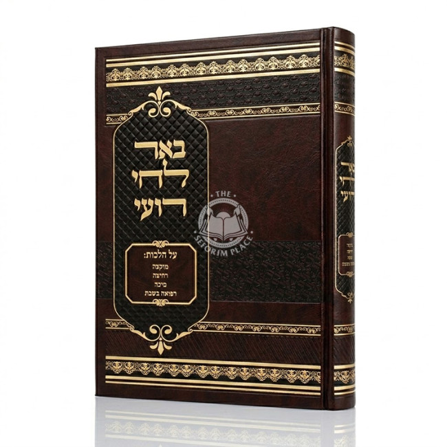 Be'er Lachai Ro'i Al Hilchos Muktzah, Sicha U'Refuah B'Shabbos / באר לחי רועי על הלכות מוקצה, סיכה ורפואה בשבת