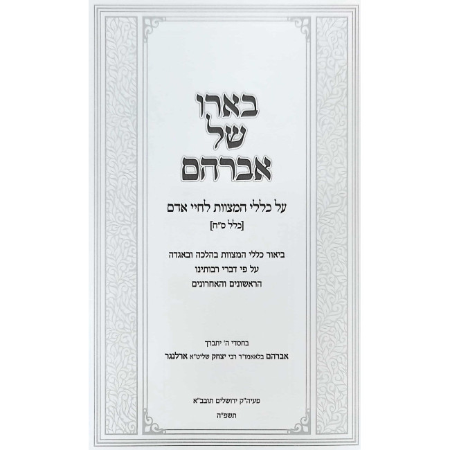 Beiro Shel Avraham Al Kelalei HaMitzvos L'Chayei Ha'Adam / בארו של אברהם על כללי המצוות לחיי האדם