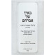 Beiro Shel Avraham Al Kelalei HaMitzvos L'Chayei Ha'Adam / בארו של אברהם על כללי המצוות לחיי האדם