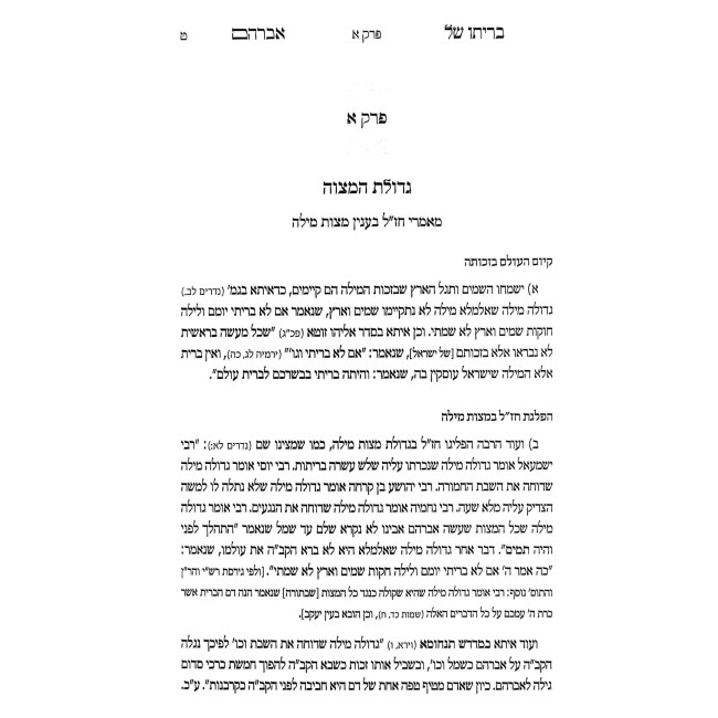 Beriso Shel Avraham - B'Inyanei Periah U'Mitzitzah / בריתו של אברהם - בענייני פריעה ומציצה