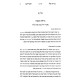 Beriso Shel Avraham - B'Inyanei Periah U'Mitzitzah / בריתו של אברהם - בענייני פריעה ומציצה