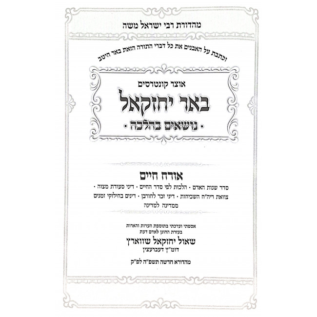 Be'er Yechezkel - Nosim B'Halacha 3 Volume Set / באר יחזקאל - נושאים בהלכה ג כרכים Be'er Yechezkel - Nosim B'Halacha 3 Volume Set / באר יחזקאל - נושאים בהלכה ג כרכים