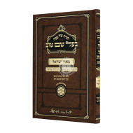 Haggadah Shel Pesach Baal Shem Tov Hamalei Maor Yisroel   /  הגדה של פסח בעל שם טוב המלא מאור ישראל