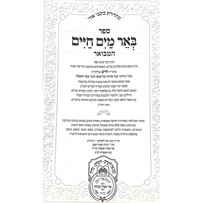 Be'er Mayim Chaim HaMevuer - Shemos - Beshalach / באר מים חיים המבואר שמות - בשלח Be'er Mayim Chaim HaMevuer - Shemos - Beshalach / באר מים חיים המבואר שמות - בשלח