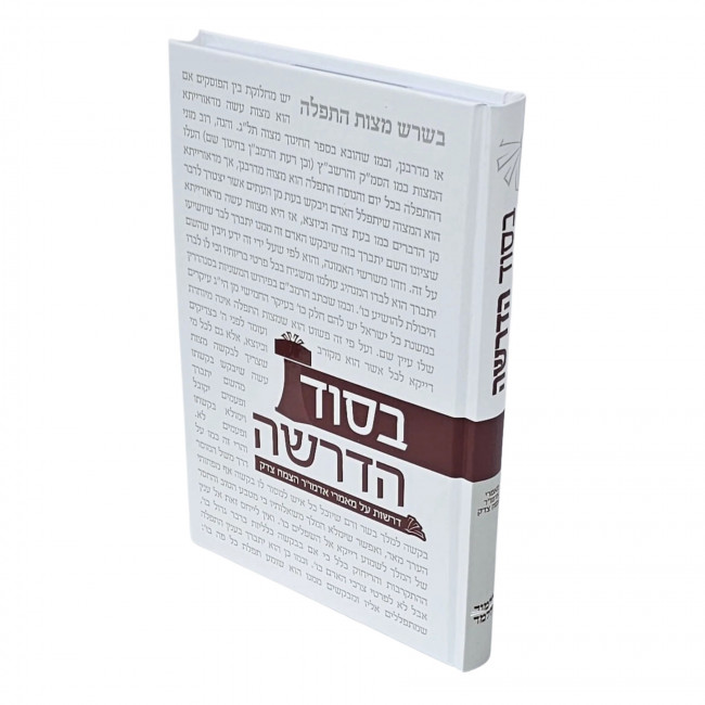 Besod HaDersha - Ma'amarei Admur HaTzemach Tzedek / בסוד הדרשה - מאמרי אדמו"ר הצמח צדק