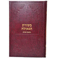 Besuras Hageula    /   בשורת הגאולה
