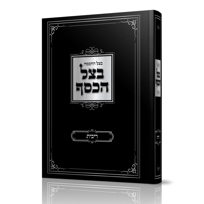 B'Tzel HaKesef Al Hilchos Ribbis / בצל הכסף על הלכות ריבית