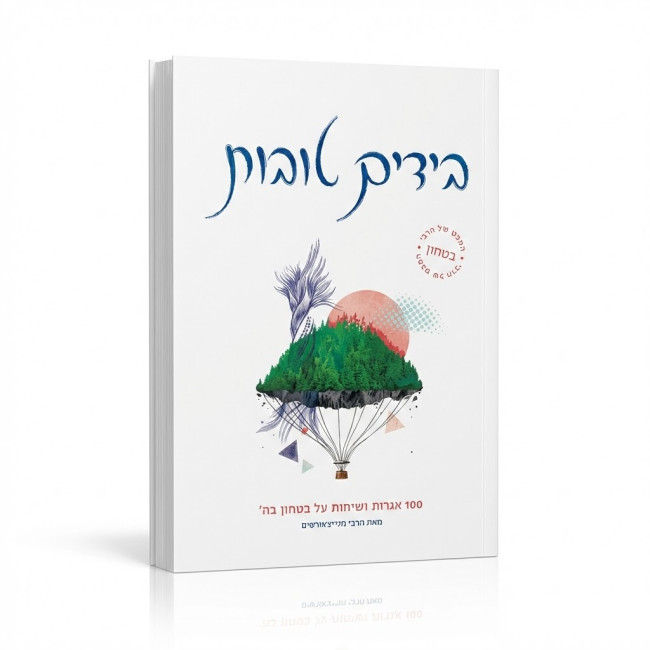 BeYadayim Tovos / בידים טובות
