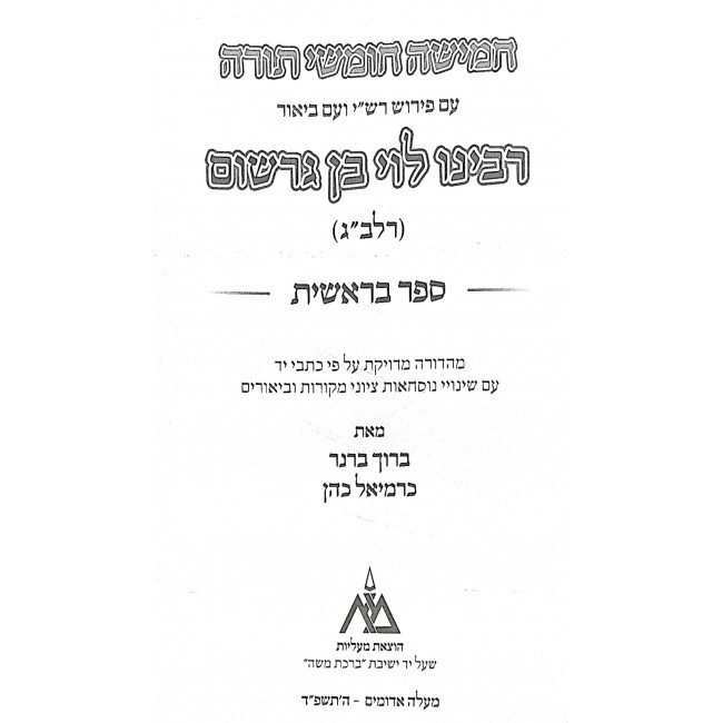 Biur HaRalbag LeTorah - 9 Volume Set / ביאור הרלב"ג לתורה ט כרכים