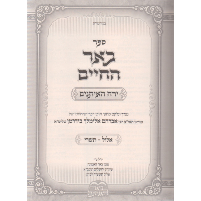 B'eir Hachaim Al Hamoadim / באר החיים על המועדים ה"כ