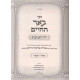 B'eir Hachaim Al Hamoadim / באר החיים על המועדים ה"כ