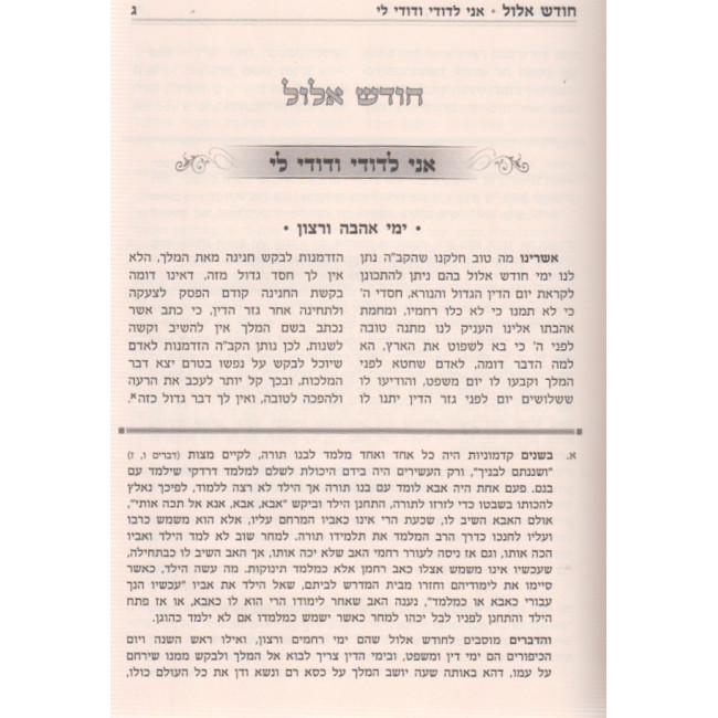 B'eir Hachaim Al Hamoadim / באר החיים על המועדים ה"כ