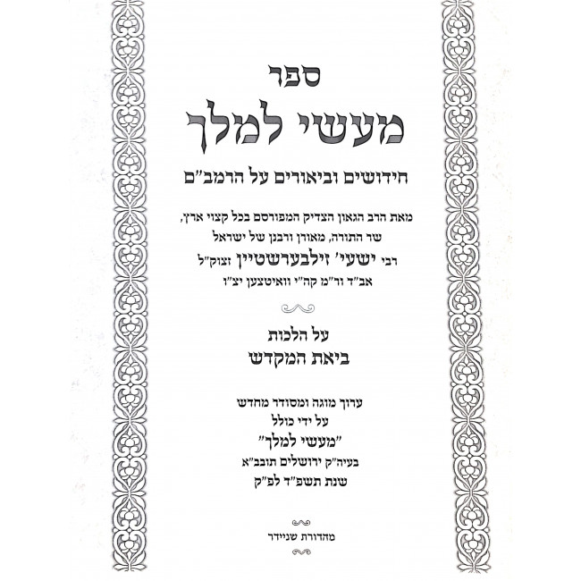 Maaseh L'Melech Hilchos Bias Hamikdash / מעשה למלך הלכות ביאת המקדש Maaseh L'Melech Hilchos Bias Hamikdash / מעשה למלך הלכות ביאת המקדש