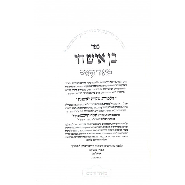 Ben Ish Chai 2 Volumes  / בן איש חי ב כרכים