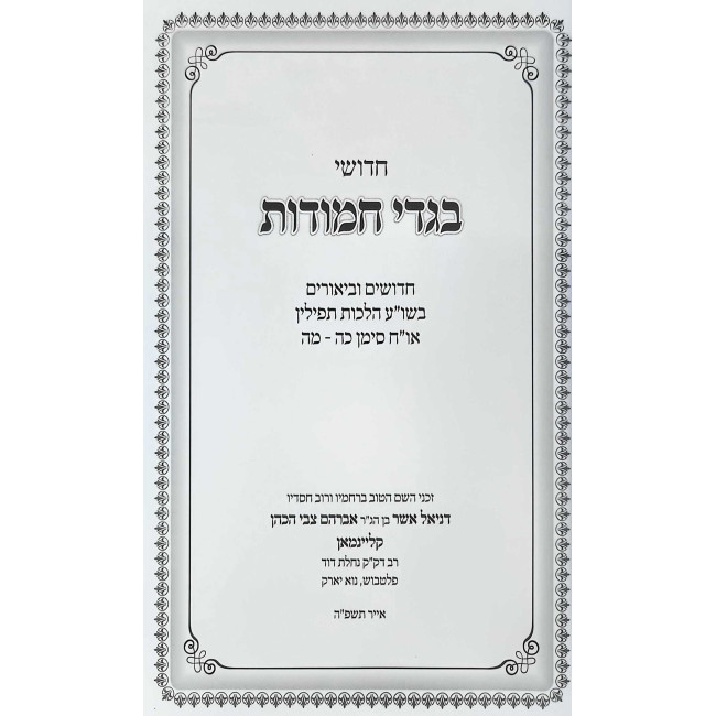 Bigdei Chamudos Kovetz Halachos - Tefillin 2 Volume Set / בגדי חמודות קובץ הלכות - תפילין ב כרכים