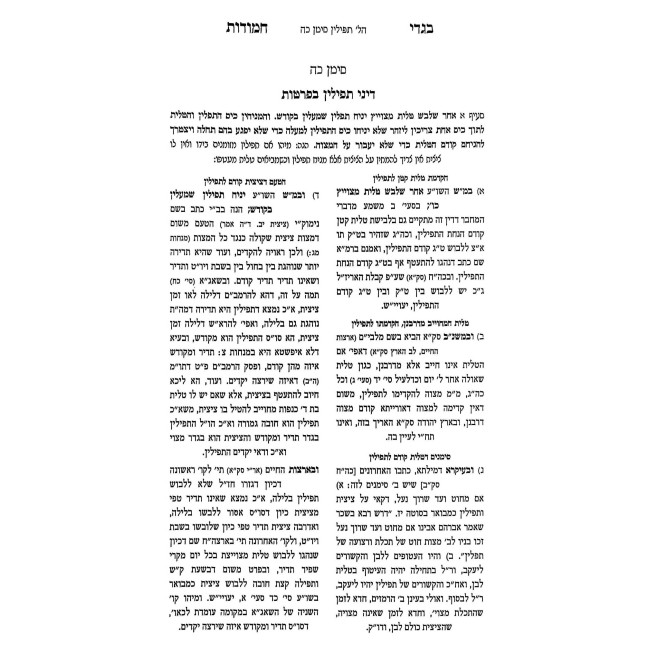 Bigdei Chamudos Kovetz Halachos - Tefillin 2 Volume Set / בגדי חמודות קובץ הלכות - תפילין ב כרכים