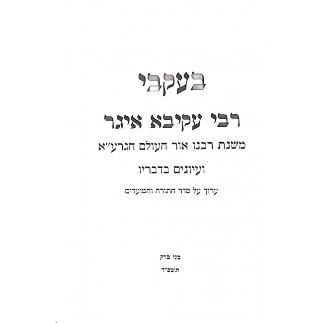 B'Ikvei Rabbi Akiva Eiger Al Seder HaTorah V'Hamoadim  / בעקבי רבי עקיבא איגר על סדר התורה והמועדים