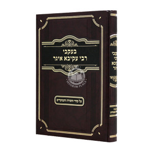 B'Ikvei Rabbi Akiva Eiger Al Seder HaTorah V'Hamoadim  / בעקבי רבי עקיבא איגר על סדר התורה והמועדים